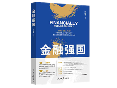 建设金融强国，这本书深入探讨